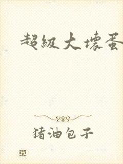 超级大坏蛋下载