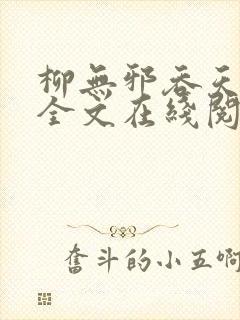 柳无邪吞天神鼎全文在线阅读