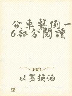 公车系例一第96部分阅读