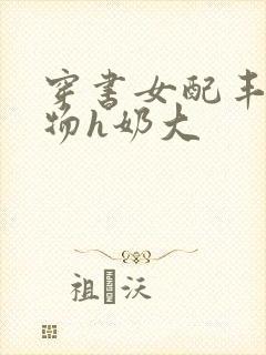 穿书女配丰满尤物h奶大