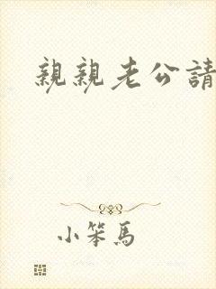 亲亲老公请住手