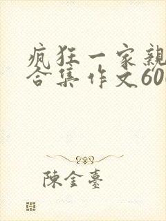 疯狂一家亲短篇合集作文600字