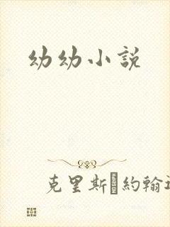 幼幼小说
