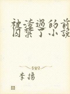 被渣过的前男友囚禁了小说免费读