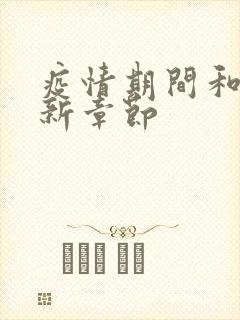 疫情期间和妈最新章节