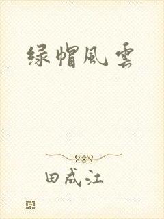 绿帽风云