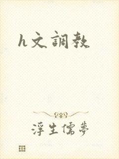 h文调教