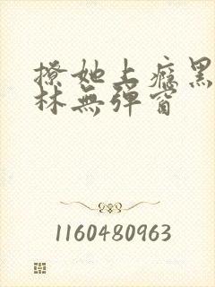 撩她上瘾黑暗森林无弹窗