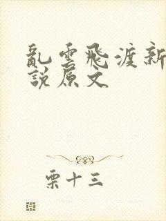 乱云飞渡新编小说原文