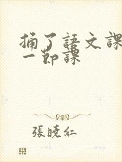 捅了语文课代表一节课