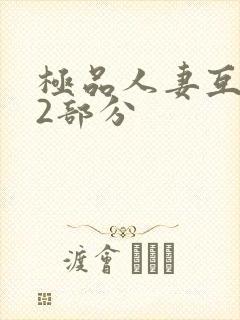 极品人妻互换32部分