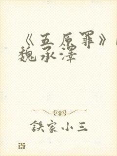 《五原罪》by魏承泽