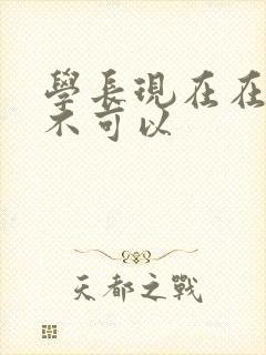 学长现在在上课不可以