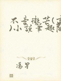 不啻微芒(高干)小说笔趣阁