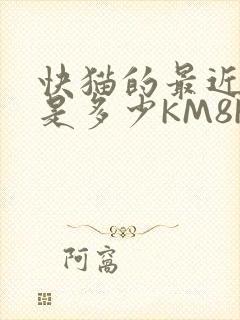 快猫的最近链接是多少KM8KW