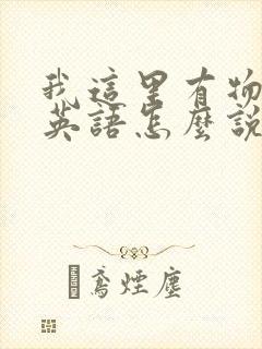 我这里有物资用英语怎么说