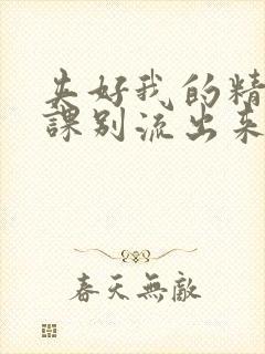 夹好我的精去上课别流出来了视频封面