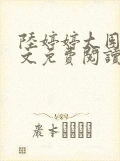 陆婷婷大团圆全文免费阅读小说封面