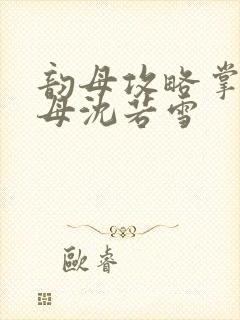 韵母攻略掌中美母沈若雪