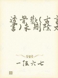 透骨欢(古言穿书)未删除文