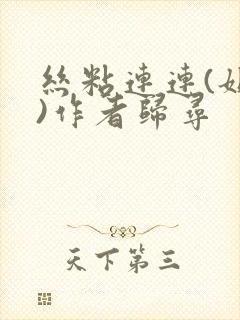 丝粘连连(姐弟)作者归寻封面