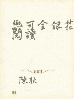 乐可金银花全文阅读