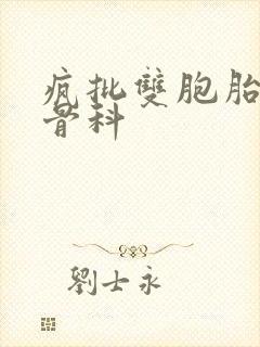 疯批双胞胎兄弟骨科