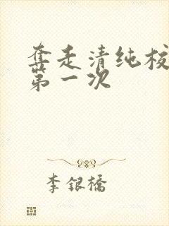 夺走清纯校花的第一次封面