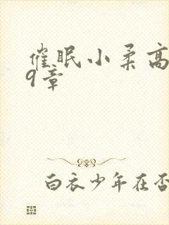 催眠小柔高达第9章