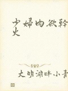 少妇肉欲干柴烈火封面