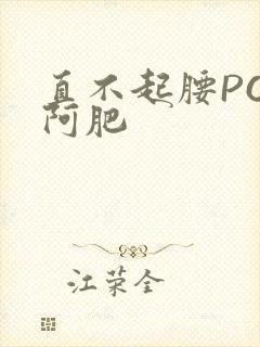 直不起腰POP阿肥