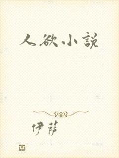 人欲小说