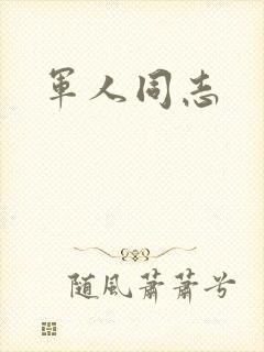 军人同志封面
