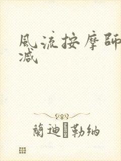 风流按摩师无删减