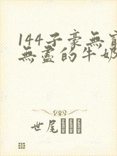 144子豪无穷无尽的牛奶