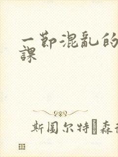 一节混乱的体育课