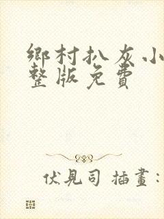 乡村扒灰小说完整版免费