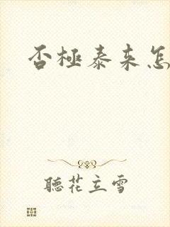 否极泰来怎么读封面