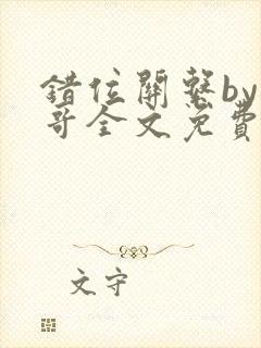 错位关系by东哥全文免费阅读