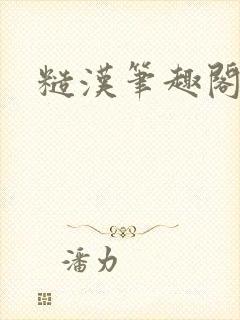 糙汉笔趣阁封面