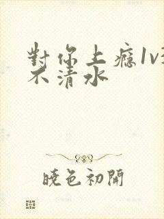 对你上瘾1v3不清水