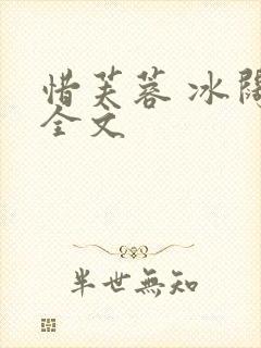 惜芙蓉 冰阔落全文