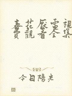 春花厌电视剧免费观看全集完整版