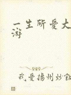 一生所爱大话西游