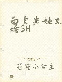 白月光她又茶又娇SH
