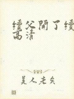 续父开了续女包高清