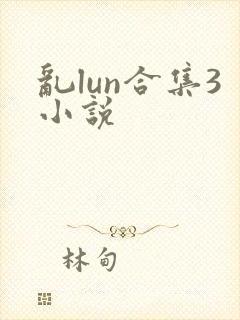 乱lun合集3小说