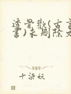 透骨欢(古言穿书)未删除文