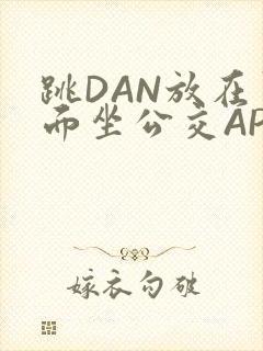 跳DAN放在里面坐公交APP