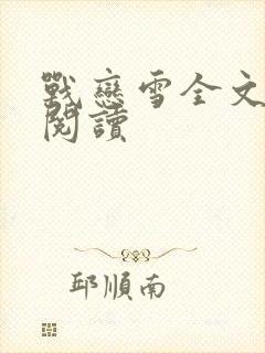 战恋雪全文免费阅读